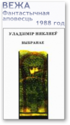 Някляеў Уладзімір, Вежа