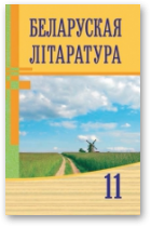 Мельнікава Зоя, Ішчанка Галіна, Мішчанчук Мікалай, Беларуская літаратура