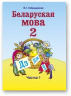 Свірыдзенка Вольга, Беларуская мова, У дзвюх частках. Частка 1