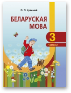 Красней Віктар, Беларуская мова, У дзвюх частках. Частка 2