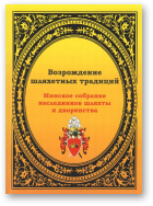 Чекалов-Шидловский Игорь - автор-составитель, Возрождение шляхетных традиций