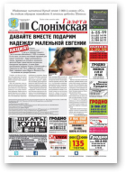Газета Слонімская, 32 (1000) 2016