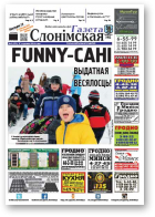 Газета Слонімская, 5 (973) 2016