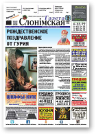 Газета Слонімская, 2 (970) 2016