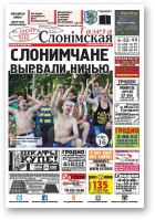 Газета Слонімская, 27 (995) 2016