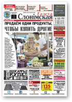 Газета Слонімская, 31 (999) 2016