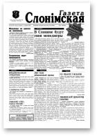 Газета Слонімская, 10 (10) 1997