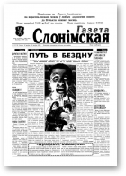 Газета Слонімская, 11 (11) 1997