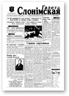 Газета Слонімская, 16 (16) 1997
