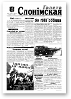 Газета Слонімская, 22 (22) 1997