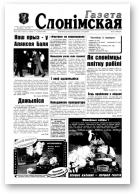 Газета Слонімская, 27 (27) 1997
