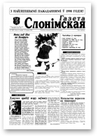 Газета Слонімская, 1 (30) 1998