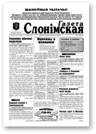 Газета Слонімская, 10 (39) 1998