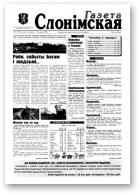 Газета Слонімская, 11 (40) 1998