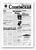 Газета Слонімская, 21 (50) 1998
