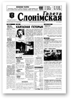 Газета Слонімская, 24 (53) 1998