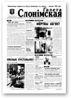 Газета Слонімская, 27 (56) 1998