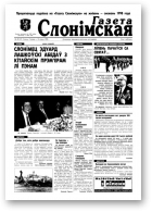 Газета Слонімская, 28 (57) 1998