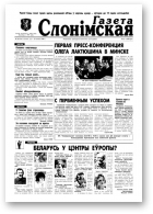 Газета Слонімская, 30 (59) 1998