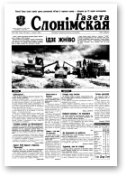 Газета Слонімская, 31 (60) 1998