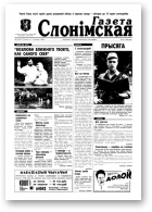 Газета Слонімская, 32 (61) 1998