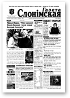 Газета Слонімская, 35 (64) 1998