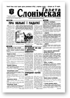Газета Слонімская, 39 (68) 1998
