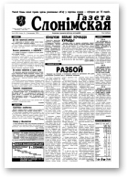 Газета Слонімская, 41 (70) 1998