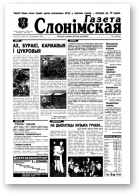 Газета Слонімская, 43 (72) 1998