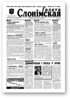 Газета Слонімская, 45 (74) 1998
