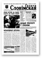 Газета Слонімская, 46 (75) 1998