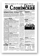 Газета Слонімская, 49 (78) 1998