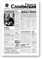 Газета Слонімская, 37 (118) 1999