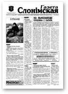 Газета Слонімская, 38 (119) 1999