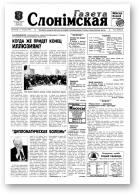 Газета Слонімская, 49 (130) 1999