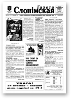 Газета Слонімская, 52 (133) 1999