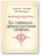 Гістарычна-археалагічны зборнік, 8