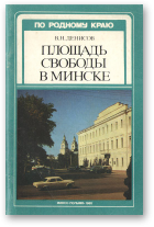 Денисов Владимир, Площадь Свободы в Минске