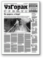 УзГорак, 32 (372) 2016