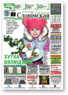 Газета Слонімская, 13 (981) 2016