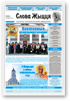 Слова Жыцця, 17 (452) 2016