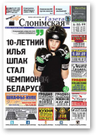 Газета Слонімская, 8 (976) 2016