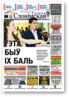 Газета Слонімская, 6 (974) 2016