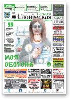 Газета Слонімская, 10 (978) 2016