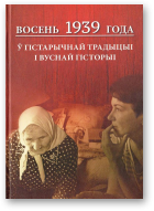 Восень 1939 года ў гістарычнай традыцыі і вуснай гісторыі