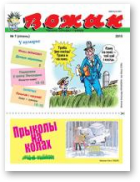 Вожык, 7 (1522) 2015