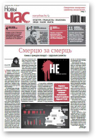 Новы Час, 38 (503) 2016