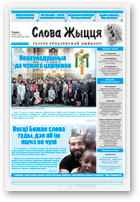 Слова Жыцця, 18 (453) 2016