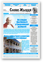 Слова Жыцця, 19 (454) 2016