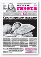 Брестская газета, 43 (723) 2016